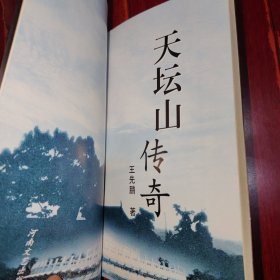 天坛山传奇 1999年一版一印仅印2100册（近未阅 品好看图）