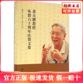 黄天骥教授从教六十周年庆贺文集