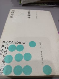 消费森林品牌再生