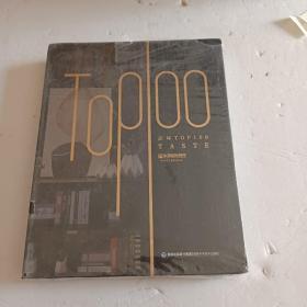 品味TOP100(精)