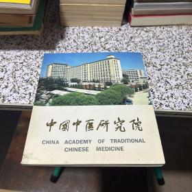 中国中医研究院