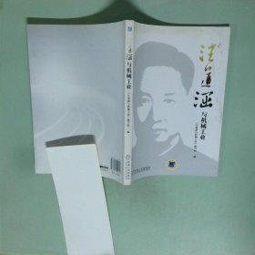汪道涵与机械工业