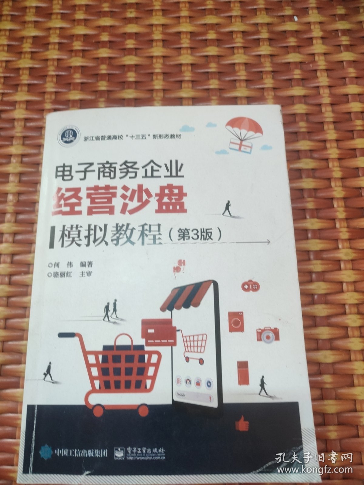 电子商务企业经营沙盘模拟教程
