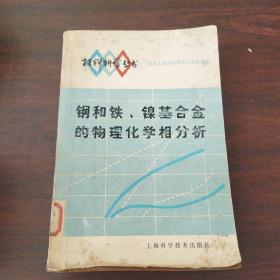 钢和铁、镍基合金的物理化学相分析