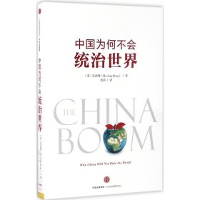 正版书中国为何不会统治世界