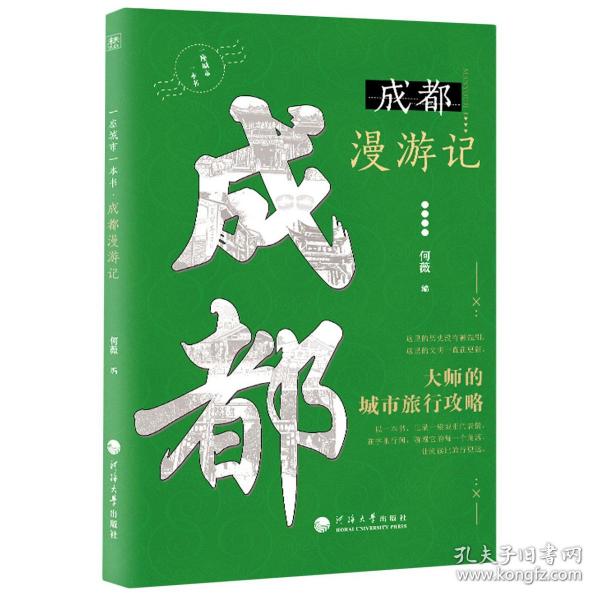 一座城市一本书：成都漫游记 普通图书/童书 何薇编 河海大学出版社 9787563071951