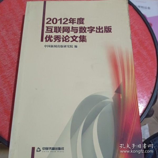 2012年度互联网与数字出版优秀论文集