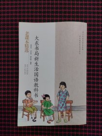 大东书局新生活国语教科书-民国老课本系列（正版现货无笔记）