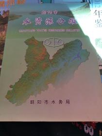 朝阳市水资源公报2005年（总第三期）