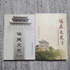 偏关文史（第一辑，第二辑）