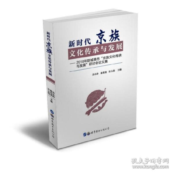 新时代京族文化传承与发展：2018年防城港市“京族文化传承与发展”研讨会论文集