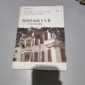 花园洋房的下午茶：上海的保护建筑