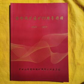 金岭铁矿建矿73周年图册1948——2021【大量珍贵老照片】