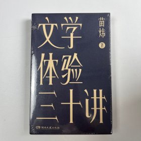 签名版文学体验三十讲（三十个文学之夜一剂心灵解药一本书读懂数十部外国文学经典）【浦睿文化出品】