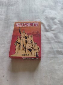 中国扑克博物馆——抗日英雄谱