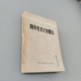 國(guó)民經(jīng)濟(jì)計(jì)劃概論