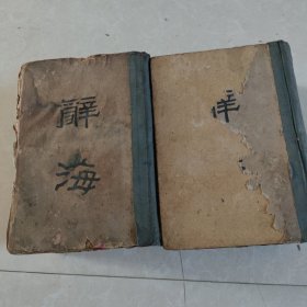 辞海上下册，民国38年
