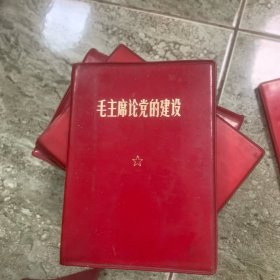 毛主席论党的建設