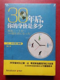 30年后，你的身价是多少