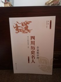 作家眼中的四川历史名人.第二辑