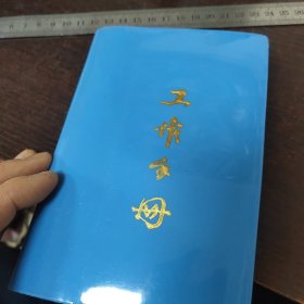 塑料工作手册/龙江颂（全新未写字）武汉市国营汉光印刷厂