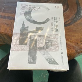 哲学评鉴文本、认知与情感
