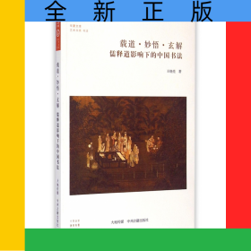 載道妙悟玄解(儒釋道影響下的中國(guó)書法)/藝術(shù)書系/華夏文庫(kù)