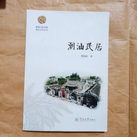 潮汕民居