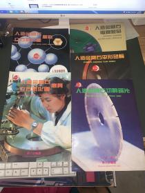 人造金刚石立方氮化硼磨料、磨具、人造金刚石电镀制品、平形砂轮、切割锯片（5本合售）