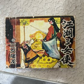 连环画：三女屠龙 江湖三女侠6