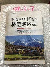 （西藏）林芝地区志下册 （2001——2010）终审稿