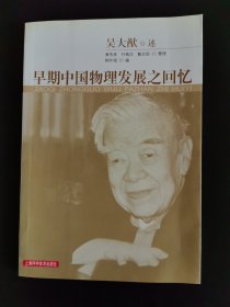 孔夫子旧书网--早期中国物理发展之回忆