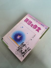 联想与作文