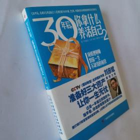 30年后，你拿什么养活自己2