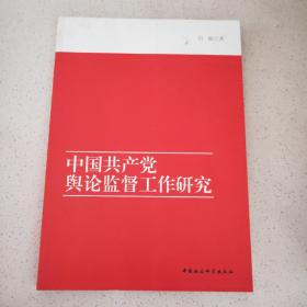 中国共产党舆论监督工作研究