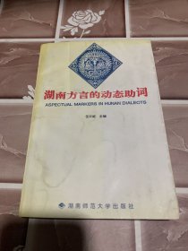 湖南方言的动态助词