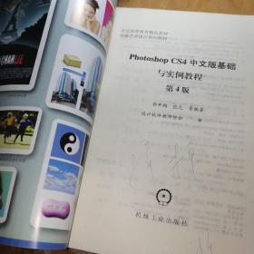 Photoshop CS4中文版基础与实例教程