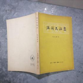 P8811满族史论丛 1979年1印