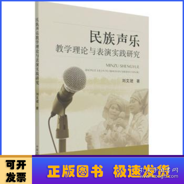 民族声乐教学理论与表演实践研究