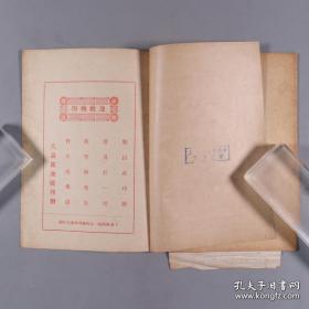 上海佛学书局承印 大轮罗迦陵印赠《礼念须知》（前有慈航法师像等两幅）