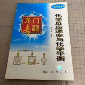 化学反应速率与化学平衡