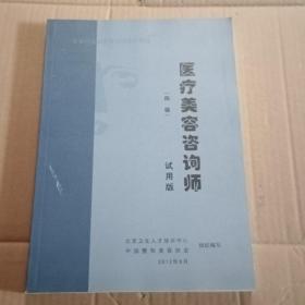 医疗美容咨询师（四级）试用版