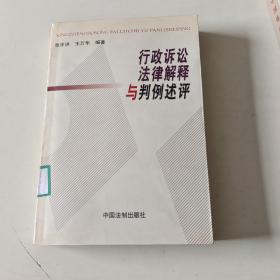 行政诉讼法律解释与判例述评