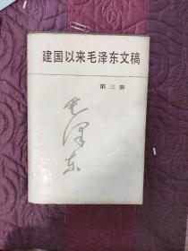 建国以来毛泽东文稿（第三册）