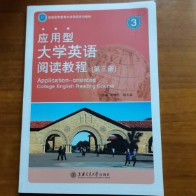 应用型大学英语阅读教程. 第3册（放阁楼位）