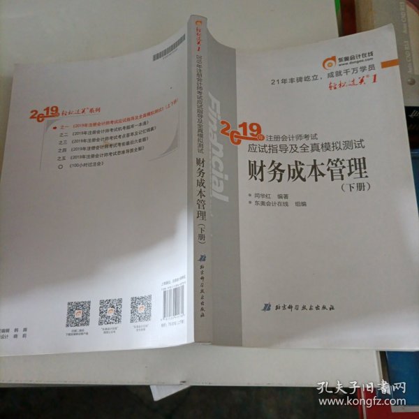 注会会计职称2019教材辅导东奥2019年轻松过关一《2019年注册会计师考试应试指导及全真模拟测试》财务成本管理（上下册）