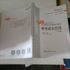 注会会计职称2019教材辅导东奥2019年轻松过关一《2019年注册会计师考试应试指导及全真模拟测试》财务成本管理（上下册）