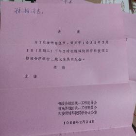 孙韶  贠恩凤请柬