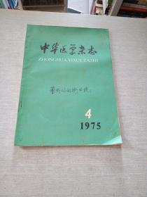 中华医学杂志1975  4