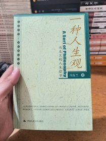 一种人生观：冯友兰的人生哲学